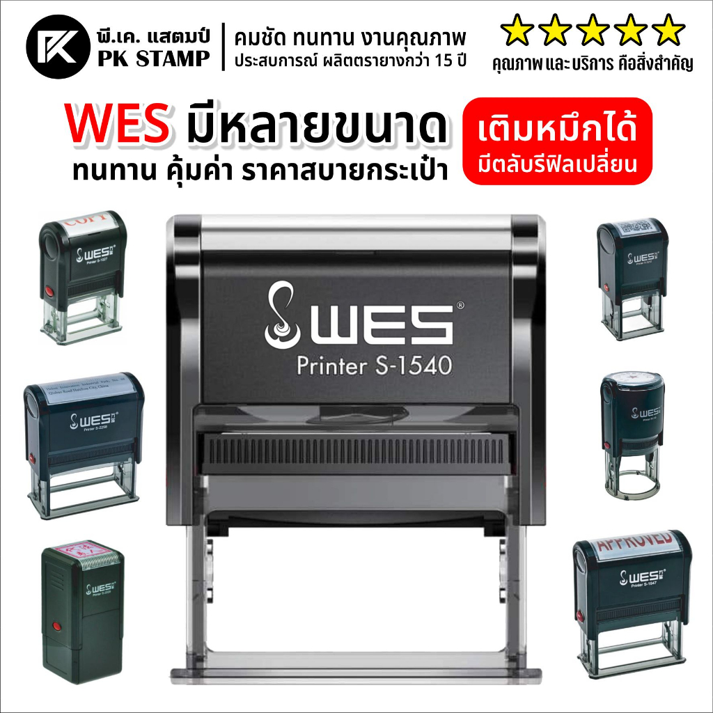 (ผลิตส่ง 1-2 วัน) ตรายางหมึกในตัว WES หลากหลายขนาด หัวบิล โลโก้ บริษัท วัด โรงเรียน ฯลฯ