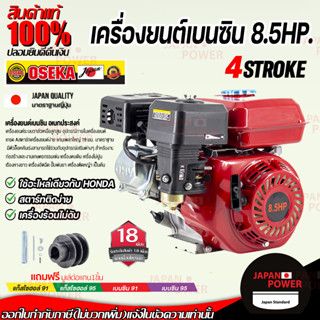 OSEKA JAPANPOWER เครื่องยนต์เบนซิน 8.5HP. สตาร์ทติดง่าย ใช้อะไหล่เดียวกับ HONDA เครื่องยนต์อเนกประสงค์ เครื่องยนต์