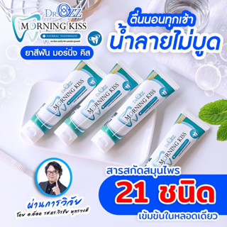 ยาสีฟัน ดร.อ๊อด Dr.Ozz Morningkiss ยาสีฟันสมุนไพร มอนิ่งคิดส์ ลดกลิ่นปาก น้ำลายบูด ลดการเสียวฟัน ปวดฟัน ลมหายใจสดชื่น