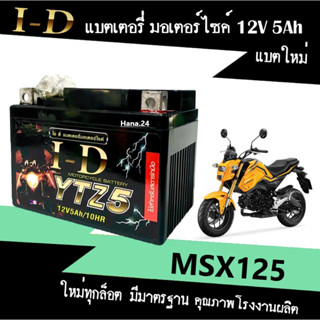 แบตเตอรี่ MSX125/ MSX125SF แบต มอเตอร์ไซค์ 12V5Ah แบตใหม่ทุกล็อต สำหรับ เอ็มเอสเอ็กซ์125 ทุกรุ่น ยี่ห้อID ไอดี YTZ5