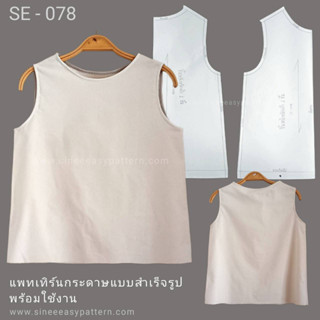 แพทเทิร์นกระดาษแบบเสื้อแขนกุด