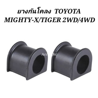 ยางกันโคลงหน้า Toyota mighty x Tiger 2 WD 4WDยี่ห้อJKP