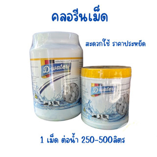 D-waterคลอรีนไดออกไซด์แบบเม็ด (กระปุก50เม็ด)หมดอายุ กพ.2567 อัตราส่วนการใช้ ดี วอเตอร์ 1 เม็ดผสมน้ำ 250-500 ลิตร