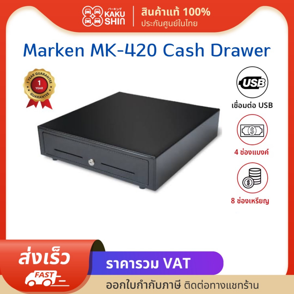 ลิ้นชักทอนเงินMAKEN MK-420ลิ้นชักเก็บ เงินช่องเก็บธนบัตร 4 ช่อง ช่องเก็บเหรียญ 8 ช่อง คุณภาพดี แข็งแ