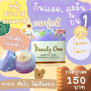 กันแดดบิวตี้วัน เกลี่ยง่าย กันน้ำกันเหงื่อ