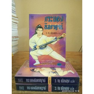 กระบองนิลกาญจน์  1-3 เล่มจบ  ว.ณ เมืองลุง //มือสองสภาพอ่าน
