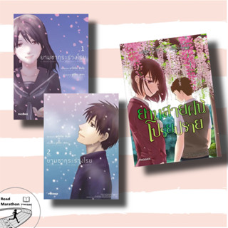 (พร้อมส่ง) หนังสือ  ยามซากุระร่วงโรย 1-2 จบ (Mg),ยามสายฝนโปรยปราย #PHOENIX #ฟีนิกซ์ , ผู้แต่ง มาโคโตะ ชินไค #Mg