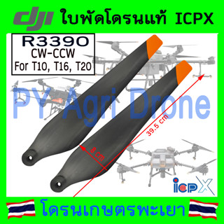 DJI ใบพัดโดรน T10 T16 T20  รหัส R3390 จำนวน 1 คู่ ของแท้ ICPX 100%