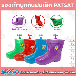 รองเท้าบูท กันฝนเด็ก PATSAT ความสูง 5.5นิ้ว บูทเด็ก บู๊ตเด็ก เด็กเล็ก เด็กโต ่น่ารัก บูทกันน้ำ บูชเด็ก บูทกันน้ำ เลือกขน