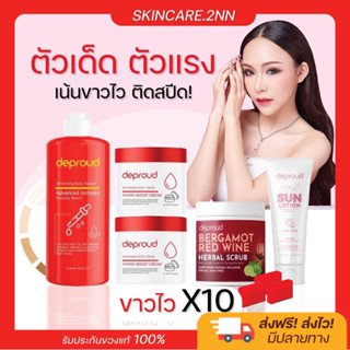 พร้อมส่ง/มีของแถม โสมแดง กรดแดง โสมฝาแดง ครีมโสมกรด ดีพราวด์ ขาวไว ชุดเปิดผิวขาว บำรุงผิวขาวครบเซต ผิวขาว นุ่มชุ่มชื้น