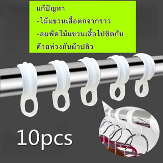 (10 ชิ้น) ห่วงไม้แขวนเสื้อตากผ้า ตะขอตากผ้า กันลื่นตกจากราว ไม่ให้ลมพัดไม้แขวนเสื้อไปชิดกัน