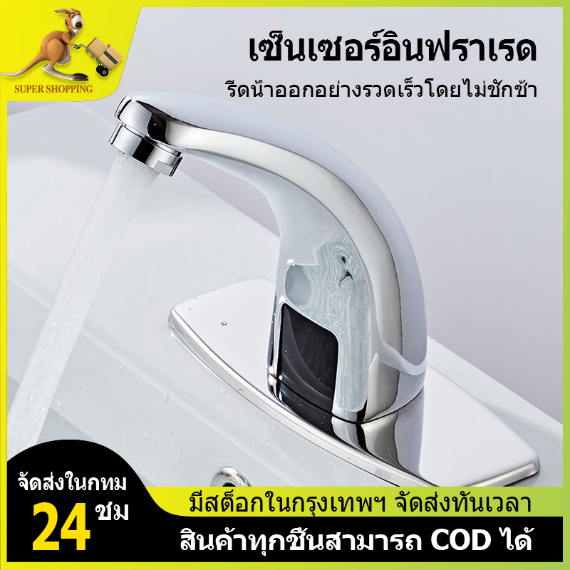 ก๊อกอ่างล้างมือ ก๊อกน้ำอัตโนมัติ ก๊อกน้ำเซ็นเซอร์ sensor faucet automatic faucet อ่างล้างหน้าเซ็นเซอ
