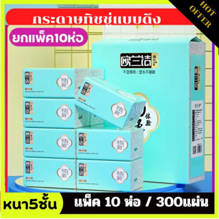 กระดาษทิชชู่ (แพ็ค10ห่อ) แผ่นหนา5ชั้น ขนาด 300 แผ่น ทิชชู่แผ่นแบบดึง เนื้อเหนียวนุ่ม ไม่ยุยง่าย กระดาษเช็ดหน้า เช็ดมือ