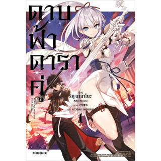 หนังสือ ดาบฟ้าดาราคู่ ล.1 (LN) #ริคุ นานาโกะ #PHOENIX-ฟีนิกซ์ #ไลท์โนเวล (Light Novel) (พร้อมส่ง)