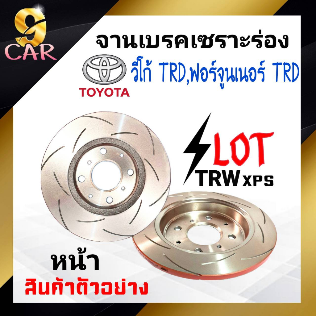 จานเบรคหน้า เซาะร่อง SLOT TRW XPS TOYOTA วีโก้ TRD จำนวน 1 คู่ (DF7461xss) *สอบถามเพิ่มเติมทางแชทได้