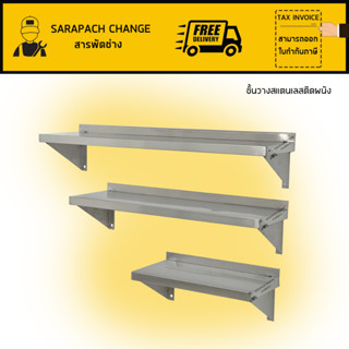 ชั้นวางของสแตนเลสติดผนัง เกรด201 ขนาด60ถึง120cm Wall stainless shelf