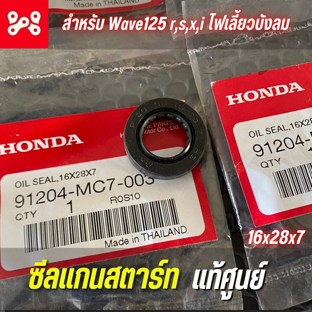 ซีลแกนสตาร์ทเวฟ125 r,a,x,iไฟเลี้ยวบังลม แท้เบิกศูนย์ 91204-MC7-003 ซีลกันน้ำมัน 16x28x7 ซีลแกนสตาร์ท