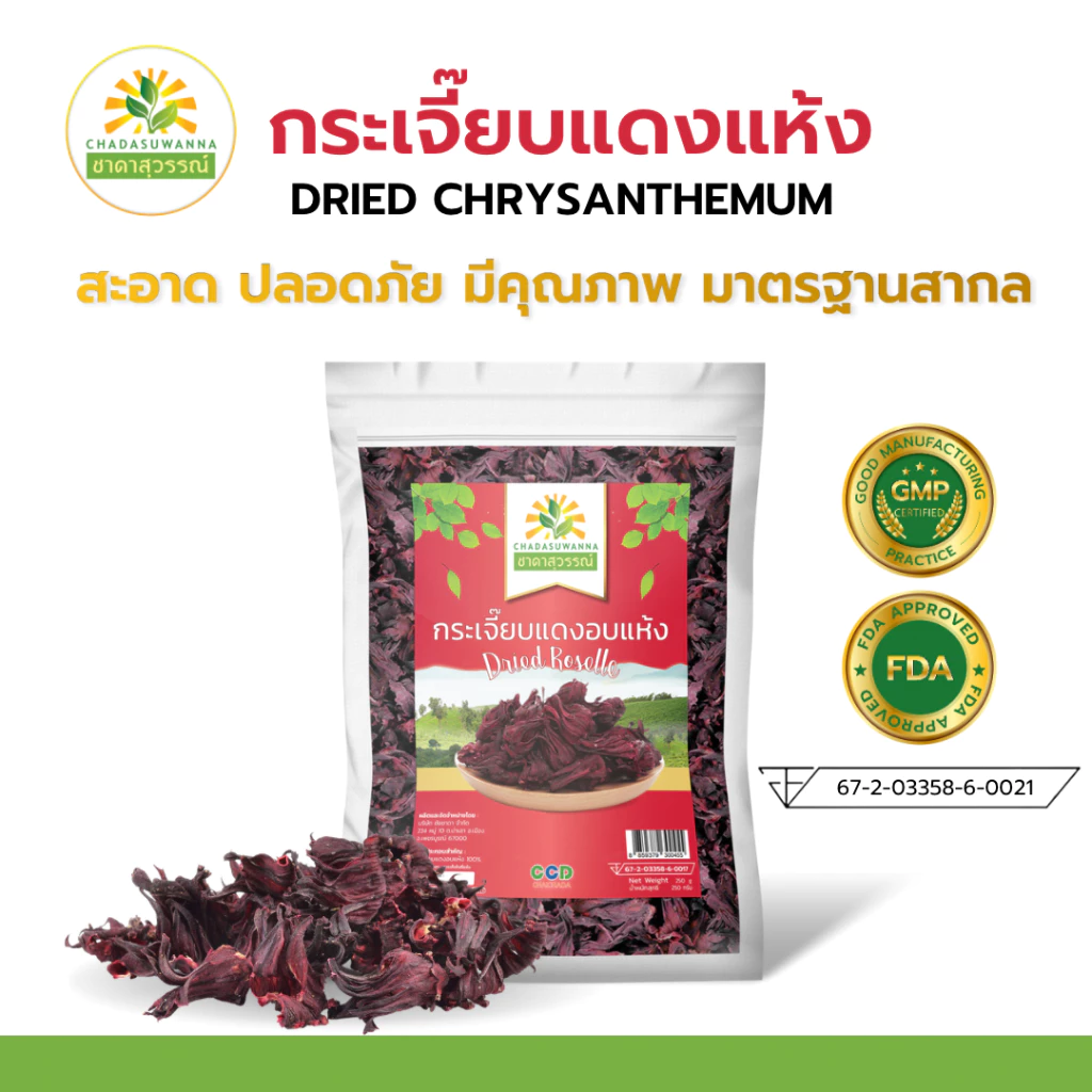 กระเจี๊ยบแดงอบแห้ง ขนาด 100-250 กรัม คุณภาพส่งออก มาตรฐาน GMP Dried Roselle Hibiscus flower กระเจี๊ยบ