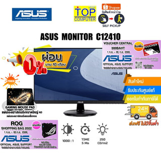 [ผ่อน 0% 10 ด.][แถมเพิ่ม! แผ่นรองเม้าส์ Gaming][แถมเพิ่ม! ROG SHOPPING BAG 2022]ASUS MONITOR C1241Q