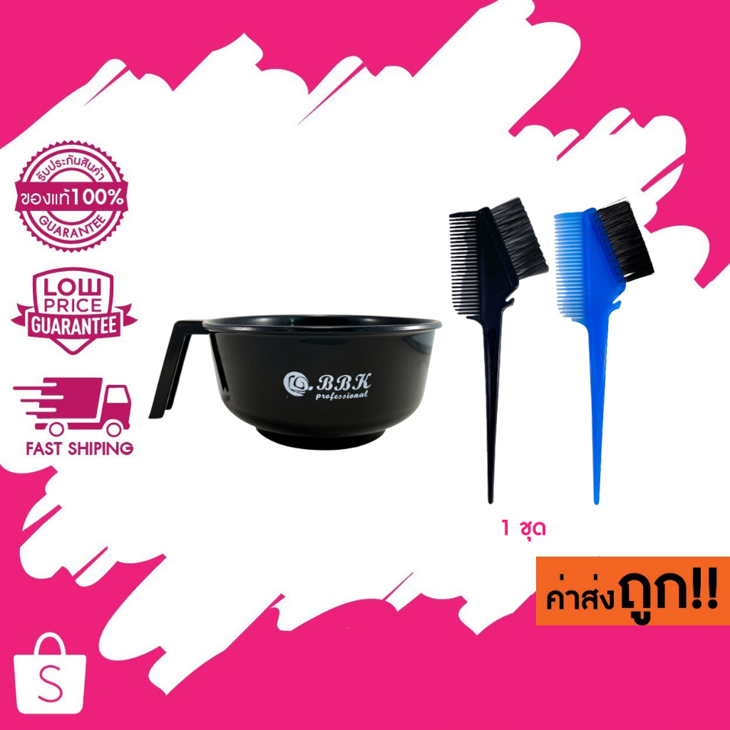 สุดคุ้ม!!   ถ้วยย้อมขนาดใหญ่ / แปรงย้อมผม อย่างดี (แปรงคละสี) – โปรปัง