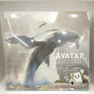 หนังสือ THE ART OF AVATAR THE WAY OF WATER (ปกแข็ง สำนักพิมพ์ DK วารา คู่มือประกอบภาพยนต์ ศิลปะแห่งอวตาร วิถีแห่งสานน้ำ