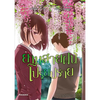 หนังสือ ยามสายฝนโปรยปราย (Mg) #มาโคโตะ ชินไค (Makoto Shinkai)  #PHOENIX-ฟีนิกซ์ #การ์ตูน (พร้อมส่ง)