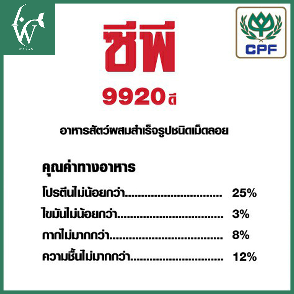 อาหารปลาดุกซีพี 9920ดี อาหารปลาดุกเล็ก (เม็ดลอยน้ำ) โปรตีน 25%  ขนาด 800 กรัม สำหรับปลาดุกขนาดเล็ก - รูปที่ 2