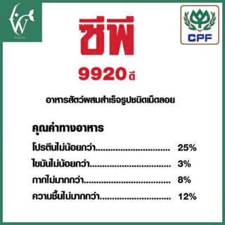 อาหารปลาดุกซีพี 9920ดี อาหารปลาดุกเล็ก (เม็ดลอยน้ำ) โปรตีน 25% สำหรับปลาดุกขนาดเล็ก