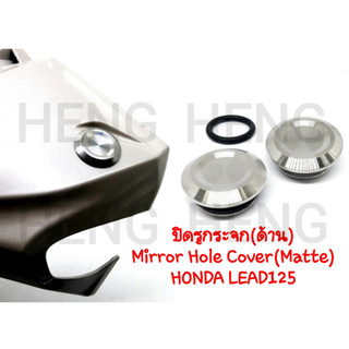 อุดกระจก ปิดกระจก  Mirror Hole Cover (Matte)   HONDA LEAD125  สำหรับ  หรีด 125 / WAVE 110 LED