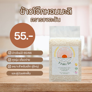 ข้าวโจ๊กหอมมะลิ 1 กก. ข้าวใหม่หอมนุ่ม