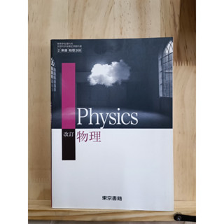 [JP] หนังสือเรียน ฟิสิกข์ 改訂 物理 文部科学省検定済教科書  หนังสือภาษาญี่ปุ่น