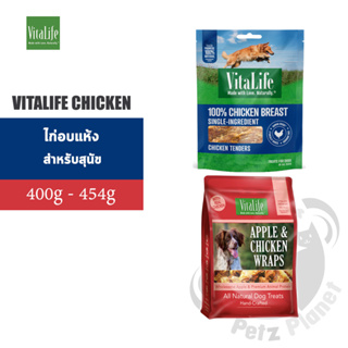 Vitalife Chicken ไก่อบแห้ง สำหรับสุนัข ขนาด400-454กรัม