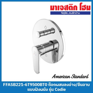 American Standard FFASB221-6T9500BT0 ก๊อกผสมลงอ่าง/ยืนอาบแบบฝังผนัง รุ่น Codie