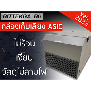 (9.9 กดเลยครับ) กล่องเก็บเสียงเครื่องขุด Bitcoin  Bittekga B6 ลดเสียง ASIC กล่องเก็บเสียง Asic