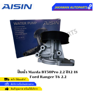 AISIN ปั๊มน้ำ Mazda BT50Pro 2.2 ปี12-18 Ford Ranger T6 2.2 รหัสสินค้า WPZ-611V