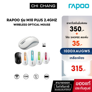 (ใส่โค้ดลดเพิ่ม 1-30 ก.ย.66) Rapoo รุ่น M10 Plus 2.4GHz Wireless Optical Mouse เมาส์ไร้สาย