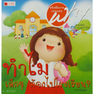 หนังสือชุด Why ทำไมเด็กๆ ต้องไปโรงเรียน? (ฉบับเด็กผู้หญิง) (สภาพ B หนังสือมือ 1)