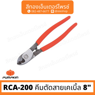 PUMPKIN RCA-200 คีมตัดสายเคเบิ้ล 8"