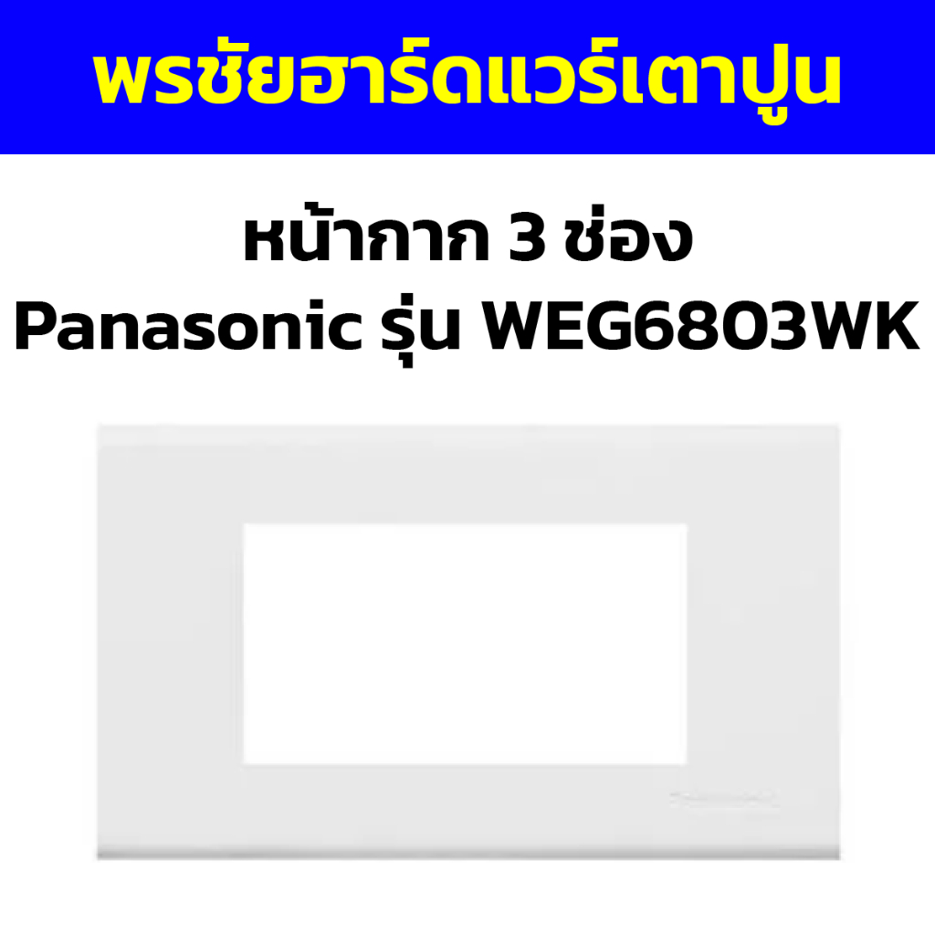 หน้ากาก 3 ช่อง Panasonic รุ่น WEG6803WK