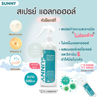 สเปรย์แอลกอฮอล์ Sunny 73.77%(v/v) Algohol Food grade ขนาด 500ml. ไม่ต้องล้างออก ไม่มีกลิ่น ปลอดภัยต่อการสัมผัสกับอาหาร