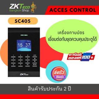 ZKTeco เครื่องทาบบัตร เครื่องสแกนบัตร ZK SC405 เชื่อมต่อกับชุดควบคุมประตูได้ (Access Control)