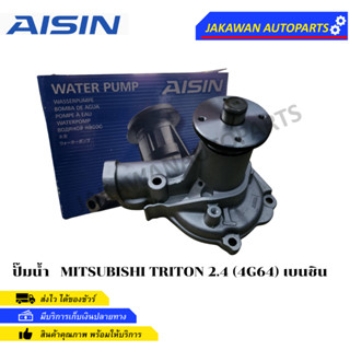 AISIN ปั๊มน้ำ MITSUBISHI TRITON 2.4 เครื่อง4G64 เบนซิน LPG / NGV  ปี 05-14