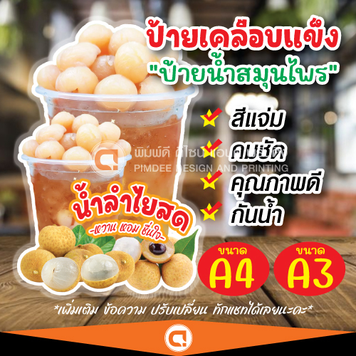 ป้ายน้ำลำไย เคลือบแข็ง สีสด ก้นน้ำ พร้อมส่ง