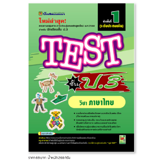 หนังสือ TEST ป.3 ภาษาไทย | หนังสือคู่มือประกอบการเรียน รวมโจทย์พร้อมเฉลยเรียงตามบทเรียน - บัณฑิตแนะแนว