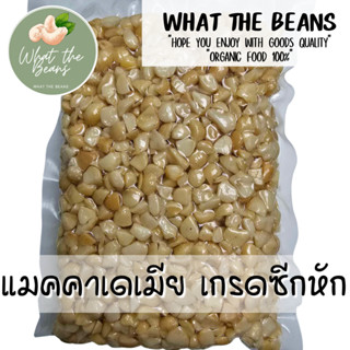 เนื้อแมคคาเดเมียเกรดซีกหัก แกะเปลือกพร้อมทาน 500 กรัม อบ สด ใหม่ พร้อมทาน