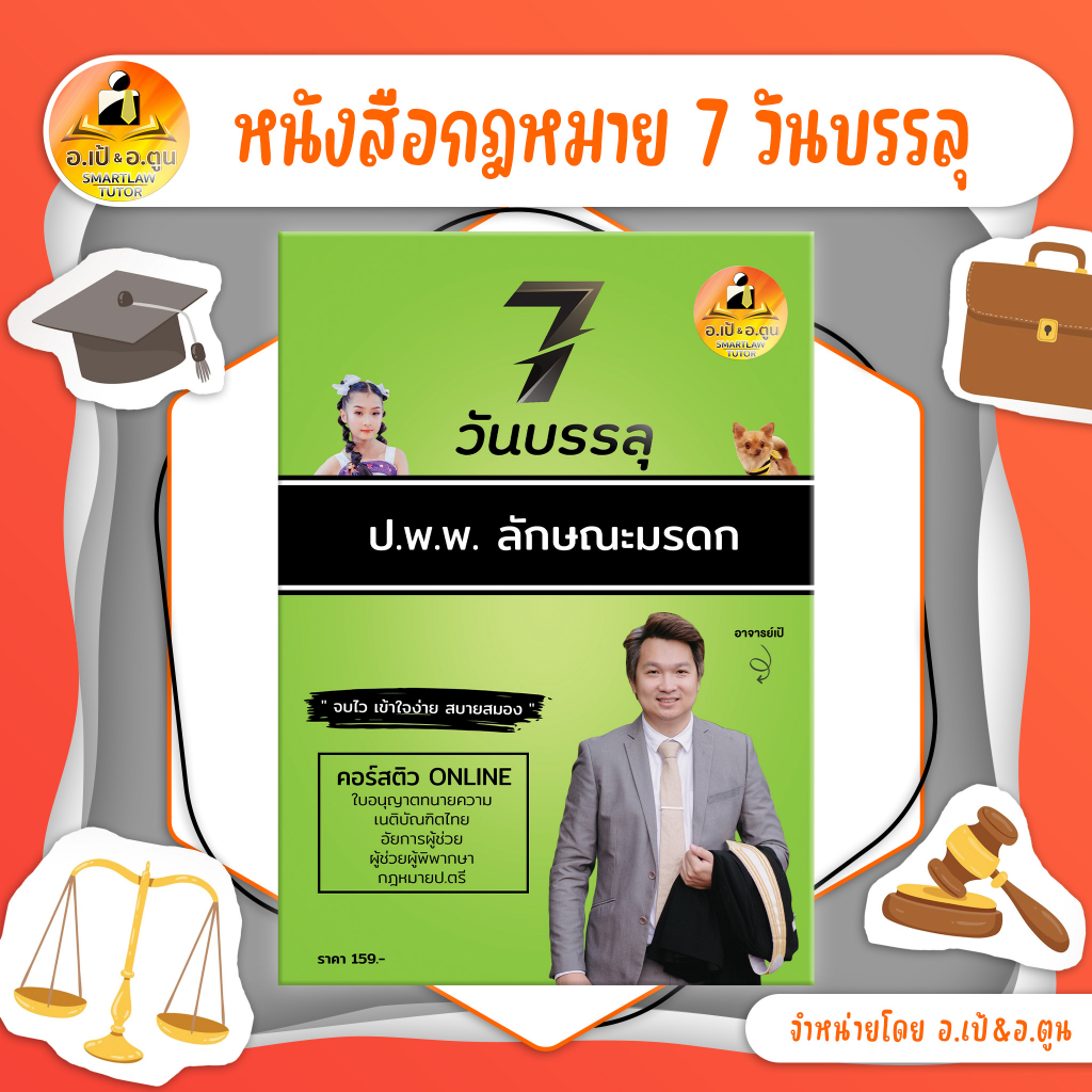 หนังสือ 7 วันบรรลุ ป.พ.พ. ลักษณะมรดก