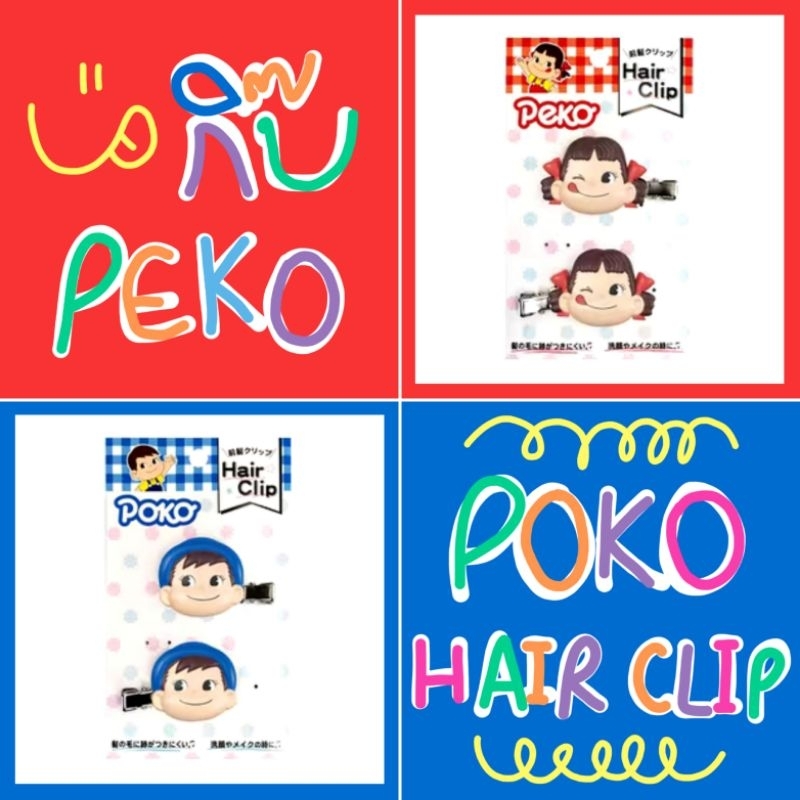 ❤️ แท้ 100% กิ๊บ Peko Poko hair clip 💙 กิ๊บติดผม Peko Poko
