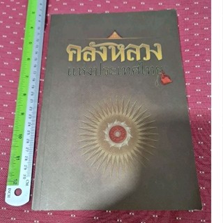 คลังหลวงแห่งประเทศไทย