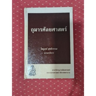 กุมารศัลยศาสตร์     ****