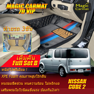 Nissan Cube 2 2002-2012 Hatchback Full Set B (เต็มคันรวมถาดท้ายรถแบบ B) พรมรถยนต์ Nissan Cube พรม7D VIP Magic Carmat